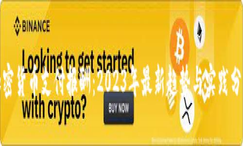 加密货币支付报酬：2023年最新趋势与实践分析