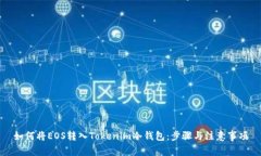 如何将EOS转入Tokenim冷钱包：步骤与注意事项
