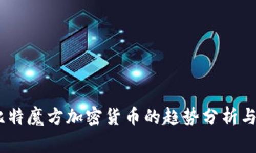 2023年比特魔方加密货币的趋势分析与投资机会