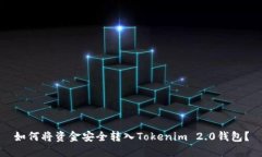 如何将资金安全转入Tokenim 2.0钱包？