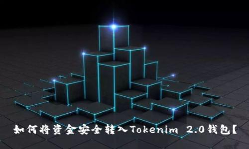 如何将资金安全转入Tokenim 2.0钱包？