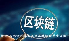 GRC加密货币：为何它将在未来的区块链世界中占