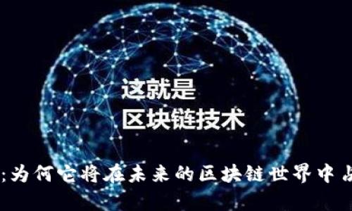 GRC加密货币：为何它将在未来的区块链世界中占据一席之地？