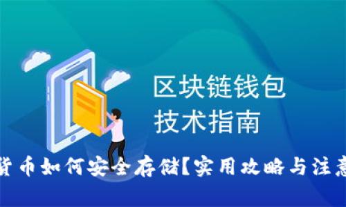加密货币如何安全存储？实用攻略与注意事项
