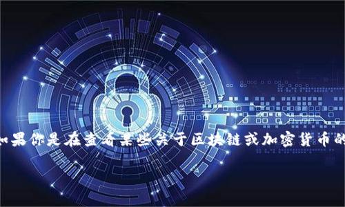 “tokenim”这个词并不存在于标准的英语或常见的技术术语中，可能是一个拼写错误或特定领域的术语。如果你是在查看某些关于区块链或加密货币的资料，可能是指“token”这个词，表示代币。代币在区块链技术中通常指数字资产或虚拟货币的一种形式。 

如果你能提供更多上下文或详细信息，我可以更好地帮助你解释这个词的含义。