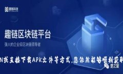 下载和使用Tokenim应用程序可能会因为地区的限制