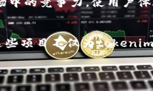 在探讨“tokenim2.0”可以提到的币种时，我们首先要理解tokenim2.0所代表的概念及其背景。Tokenim作为一种新兴的区块链基础设施，旨在加密资产的流通和管理。从中我们可以提及几个关键姊妹币（可能与tokenim2.0相关或受益的币种），以下是一些建议和分析。

### 1. Ethereum (ETH)
以太坊：智能合约之母
以太坊作为最早提出智能合约平台的公链，其重要性不可忽视。tokenim2.0可能会用到以太坊的基础设施，特别是其ERC20及ERC721标准，为多种Token的发行提供了便利。

### 2. Binance Smart Chain (BSC)
币安智能链：快速与低成本的选择
币安智能链的崛起让很多新项目得以低门槛入场，tokenim2.0可能会借助BSC的生态系统，以降低交易成本和提高效率。此外，BSC的高交易速度较之以太坊更具优势，能够满足大量用户的需求。

### 3. Polkadot (DOT)
波卡：跨链连接的未来
随着区块链技术的多样化发展，波卡通过其独特的平行链结构，增强了不同区块链之间的互通性。tokenim2.0在此背景下，可能会扩展至波卡网络，促进各资产之间的流动性与交换。

### 4. Solana (SOL)
索拉纳：高性能的区块链
Solana以其极高的交易速度和低延迟吸引了大量开发者的关注。tokenim2.0如能利用Solana的优势，将大幅提升其在市场中的竞争力，使用户体验更为顺畅。

### 小结
在探讨与tokenim2.0相关的加密货币时，Ethereum、Binance Smart Chain、Polkadot和Solana都是优秀的参考方向。这些项目不仅为tokenim2.0提供了丰富的技术支持，还有可能帮助其在未来的市场竞争中脱颖而出。

要获得更多的行业依据和数字货币的最新动态，用户可关注相关的新闻和论坛信息。
