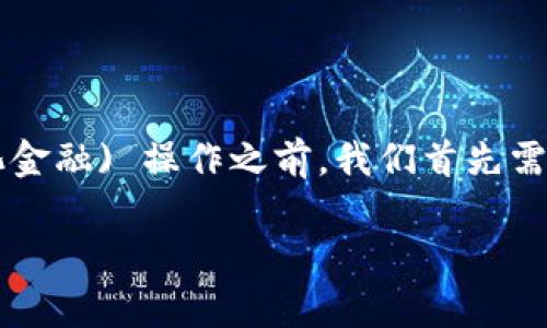 在讨论如何使用 Tokenim 2.0 进行 DeFi (去中心化金融) 操作之前，我们首先需要明确一些基础概念以及 Tokenim 2.0 的功能特性。

### Tokenim 2.0：去中心化金融的崭新篇章