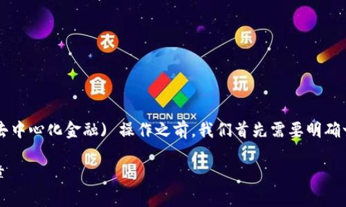 在讨论如何使用 Tokenim 2.0 进行 DeFi (去中心化金融) 操作之前，我们首先需要明确一些基础概念以及 Tokenim 2.0 的功能特性。

### Tokenim 2.0：去中心化金融的崭新篇章