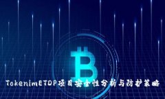 TokenimETDP项目安全性分析与防护策略