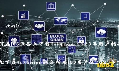doctype html


    如何在iOS设备上下载Tokenim：2023年用户指南


    轻松下载Tokenim：适合所有iOS用户的2023年完整指南