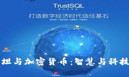 爱因斯坦与加密货币：智慧与科技的碰撞