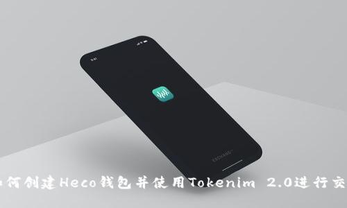 如何创建Heco钱包并使用Tokenim 2.0进行交易