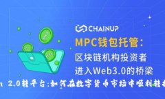 Tokenim 2.0转平台：如何在数字货币市场中顺利转换