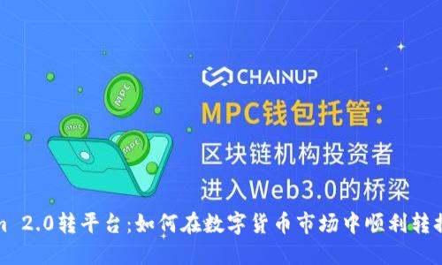 Tokenim 2.0转平台：如何在数字货币市场中顺利转换与布局