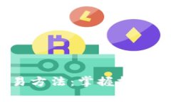 加密货币合约交易方法：掌握技巧，开启盈利新