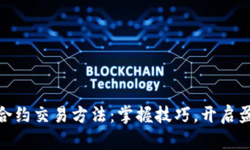 加密货币合约交易方法：掌握技巧，开启盈利新机遇