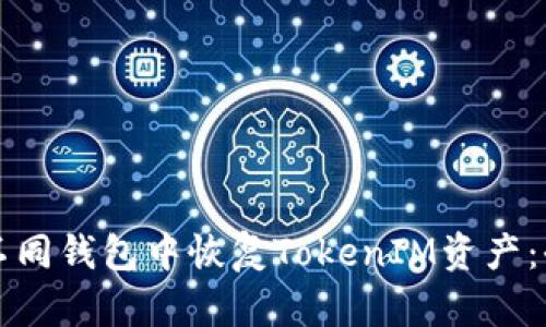 如何在不同钱包中恢复TokenIM资产：全面指南