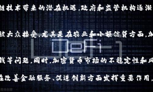 非洲对加密货币的看法在不同国家和地区之间存在显著差异，整体趋势是越来越积极。一些国家如尼日利亚、南非和肯尼亚等对加密货币的使用和交易表现出高度的兴趣，主要原因包括对金融服务的需求、通货膨胀的对抗以及对传统银行系统的信任缺失。

### 尼日利亚
尼日利亚是非洲最大的经济体，也是加密货币采用最活跃的国家之一。由于当地对于银行服务的普及率较低，许多人转向加密货币来进行投资和进行跨境交易。政府对加密货币的监管政策相对宽松，尽管在2021年尼日利亚中央银行一度禁止了金融机构提供加密货币服务，但这并没有阻止地方用户的热情。

### 南非
南非也是加密货币的前沿市场之一。随着比特币和其他加密货币的流行，南非的投资者不仅关注价格波动，许多人也开始关注区块链技术带来的潜在机遇。政府和监管机构逐渐意识到加密货币的潜力，正在探索如何进行适当监管，以保护投资者的权益。

### 肯尼亚
在肯尼亚，加密货币的使用主要集中在年轻人和技术精英中。移动支付普及的情况下，加密货币作为一种去中心化的金融工具逐渐被大众接受。尤其是在农业和小额信贷方面，加密货币被视为一种创新的解决方案，帮助农民获得资金，打破传统金融渠道的限制。

### 持续增长的挑战与机遇
尽管非洲某些国家对加密货币的接受度高，但监管环境仍然是一个重要障碍。许多国家正在努力制定明确的法规，以避免欺诈和洗钱等问题。同时，加密货币市场的不稳定性和风险也让一些投资者望而却步。因此，越来越多的教育和宣传工作被提上日程，以提高公众对加密货币的理解和接受。

总的而言，非洲对加密货币的看法正在发生变化，从最初的怀疑到逐渐的接受与探索。在未来，非洲的加密货币市场将继续发展，并在改善金融服务、促进创新方面发挥重要作用。