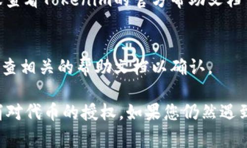 要取消Tokenim 2.0中的授权代币，可以遵循以下步骤。请注意，这些步骤可能会因平台更新而有所不同，但通常流程比较相似：

### 取消Tokenim 2.0 授权代币的步骤

1. **登录您的Tokenim账户**
   - 使用您注册的用户名和密码登录Tokenim 2.0平台。

2. **访问您的钱包**
   - 登录后，在主界面找到“钱包”或“资产”部分，点击进入以查看您的所有数字资产。

3. **查找授权管理选项**
   - 在钱包界面中，寻找“授权”或“授权管理”部分。通常这个选项会显示您所有授权过的代币和DApp。

4. **选择要取消授权的代币**
   - 在授权列表中，找到您想要取消授权的代币，点击它以查看详细信息。

5. **点击取消授权**
   - 在详细信息界面，您应该会看到“取消授权”或“撤销授权”的选项。点击该按钮。

6. **确认操作**
   - 系统可能会要求您确认是否真要取消授权。在弹出窗口中确认您的选择。

7. **查看授权状态**
   - 完成上述步骤后，返回授权管理界面，确保所选代币的授权状态已经更新为未授权。

### 注意事项

- **确保私钥安全**：在进行任何操作时，请确保您的私钥和其他敏感信息不被泄露。
- **网络费**：取消授权可能会产生一定的网络手续费，因此请确保您的钱包中有足够的手续费余额。
- **确保是正品应用**：在取消授权时，请确保您正在使用的是Tokenim的正品应用，以免受到钓鱼攻击。

### 常见问题

- **如果无法找到授权管理选项该怎么办？**
   - 如果在您的账户中找不到授权管理的选项，建议查看Tokenim的官方帮助文档或联系他们的客户支持。

- **可以批量取消授权吗？**
   - 此功能的可用性取决于Tokenim的具体设置。检查相关的帮助文档以确认。

通过这些步骤，您应该能够在Tokenim 2.0中成功取消对代币的授权。如果您仍然遇到问题，建议咨询Tokenim的客服以获得更具体的帮助。