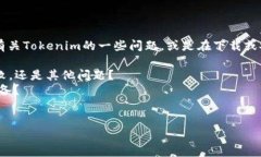 看起来你在提到“tokenim”，但信息不太完整。我