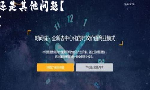 看起来你在提到“tokenim”，但信息不太完整。我猜测你可能是在询问有关Tokenim的一些问题，或是在下载或安装Tokenim时遇到困难。为了更好地帮助你，请提供更多的细节，包括：

1. **具体问题**：你是在什么情况下下不了了？是下载不成功、安装失败，还是其他问题？
2. **操作系统**：你所使用的设备是Windows、Mac、Linux还是移动设备？
3. **错误信息**：如果有任何的错误提示，能否提供一下具体内容？

提供更多信息后，我将更好地帮助你解决问题。