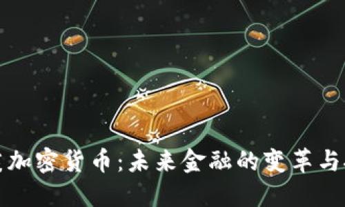 盖茨加密货币：未来金融的变革与挑战