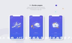 Tokenim 2.0 转账 API 使用指南：轻松实现数字资产的