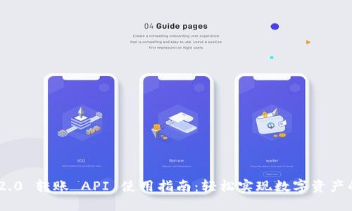 Tokenim 2.0 转账 API 使用指南：轻松实现数字资产的快速转移