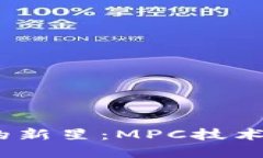 2023年加密货币市场的新星：MPC技术如何重塑数字
