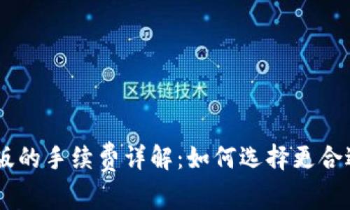 Tokenim苹果版的手续费详解：如何选择更合适的交易方式？