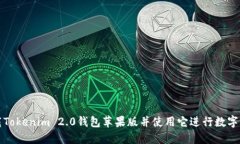 如何下载Tokenim 2.0钱包苹果版并使用它进行数字资