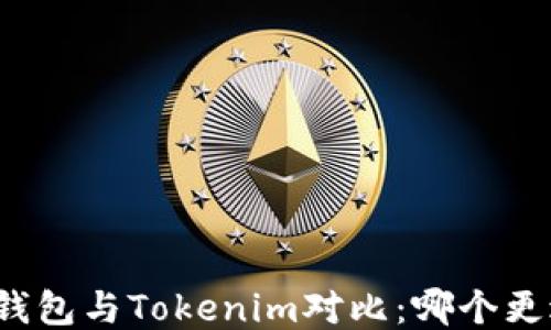 
比特派钱包与Tokenim对比：哪个更适合您？