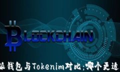 比特派钱包与Tokenim对比：哪个更适合您？