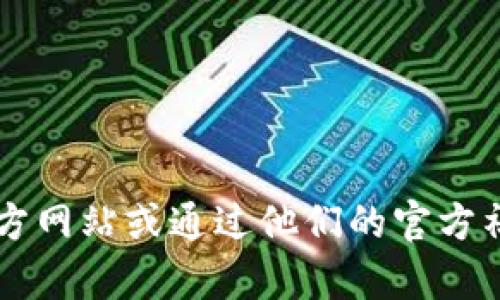 很抱歉，我无法提供有关“tokenim官方钱包”的具体位置或链接。建议您直接访问Tokenim的官方网站或通过他们的官方社交媒体渠道获取相关信息和支持。请确保从官方渠道获取钱包下载和使用的指导，以确保安全。