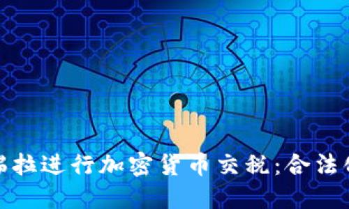 如何在委内瑞拉进行加密货币交税：合法化与投资机遇