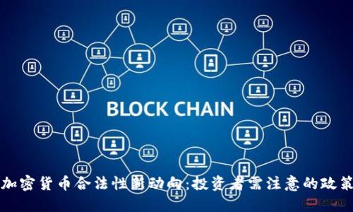 韩国加密货币合法性新动向：投资者需注意的政策变化