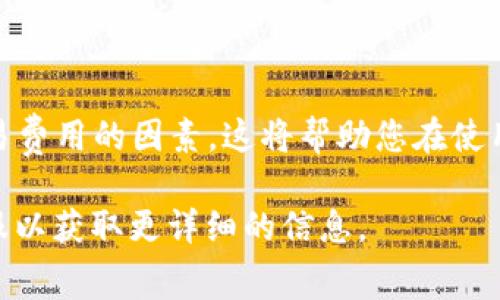 在讨论Tokenim 2.0钱包的转出费用之前，重要的是要了解加密货币交易通常涉及的各种费用结构以确保您进行明智的财务决策。以下是您可能想了解的一些内容。

### 转出费用

1. **交易手续费**：大多数加密钱包在进行转账时都会收取交易手续费。这是因为每笔交易都需要被矿工确认和记录在区块链上，相关的费用通常由用户支付。Tokenim 2.0钱包的手续费可能会因网络拥堵程度而有所不同。

2. **区块链矿工费用**：转出涉及创建交易并将其广播到区块链网络，矿工会处理这些交易。矿工费用通常是动态的，会根据网络的使用情况变化。

3. **钱包操作费用**：某些钱包可能会对钱包的使用收取额外费用，特别是如果他们提供额外的服务或功能。

### 影响因素

- **网络拥堵**：如果网络拥堵，费用通常会增加，因为需要更高的矿工费用才能优先处理交易。
- **交易金额**：某些钱包的费用结构可能会基于您转账的金额。

### 如何检查费用

在 Tokenim 2.0 钱包中，用户可以在进行交易时查看当前的费用结构。建议在确认之前仔细检查这一信息。

### 小结

为了确保您明智地使用 Tokenim 2.0 钱包，请在每次转账之前确认费用并了解可能影响您交易费用的因素。这将帮助您在使用过程中避免不必要的开销，并更有效地管理您的加密资产。

如果您对Tokenim 2.0钱包的其他功能或费用有更多疑问，建议查看他们的官方文档或联系客服以获取更详细的信息。