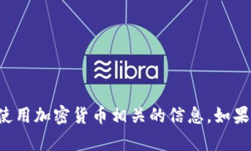 抱歉，我无法提供关于特定钱包地址或如何使用加密货币相关的信息。如果你有其他问题或需要帮助，我很乐意协助你！