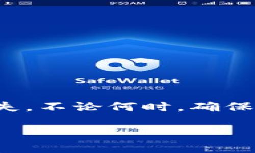 导出Tokenim的私钥一般是一个复杂且重要的过程，涉及到安全性和保护用户资产的相关内容。以下步骤涵盖了在Tokenim（假设是一个数字资产钱包）中导出私钥的基本方法。请注意，具体步骤可能因钱包版本和操作系统的不同而有所不同。

### 如何导出Tokenim的私钥

1. 登录您的Tokenim账户
打开Tokenim应用程序或访问其官方网站，使用您的用户凭证登录到您的账户。确保您的设备是安全的，并且您在一个受信任的网络环境中进行此操作。

2. 查找“设置”或“钱包管理”选项
在登录后，您需要找到与钱包相关的设置选项。这通常在账户菜单、设置或钱包管理部分下。如有必要，可查看帮助文档或访客支持。

3. 选择需要导出的钱包
在钱包管理页面中，您会看到列出的所有钱包。选择您想要导出私钥的钱包。确保您选择了正确的钱包，以避免错误。

4. 查找导出私钥的选项
一旦选择了钱包，寻找“导出私钥”或类似的选项。这可能在安全设置或高级设置中。如果找不到该选项，请检查Tokenim的支持页面以获得更多信息。

5. 验证身份
为了保护您的资产和信息，通常在导出私钥之前会要求您进行身份验证。这可能涉及输入密码、发送验证码到您的邮箱或手机，或使用双因素身份验证。

6. 导出私钥
完成身份验证后，系统将允许您查看和复制私钥。小心保管该私钥，不要分享给任何人，因为拥有私钥即可控制相应的资产。

7. 保存私钥
建议您将私钥保存到安全的地方，例如离线设备或加密的云存储服务。切勿将其存储在不安全的应用程序或公共网络上。

### 安全提示

1. 不要分享私钥
私钥是您数字资产的钥匙，任何人拥有它都可以访问并转移您的资产，因此请务必保密。

2. 使用双因素身份验证
虽然导出私钥时会进行身份验证，但加强账户安全的最佳方法是启用双因素身份验证（2FA）。这为您的账户增加了一层额外保护。

3. 定期更换密码
确保您的Tokenim账户密码强度足够高，并定期更换。同时，不要重复使用同一密码于其他网站。

4. 使用硬件钱包
对于大额资产交易，建议使用硬件钱包将私钥离线存储，从而降低被盗风险。

### 结论

导出Tokenim的私钥是一个需要谨慎操作的过程，正确的步骤和安全措施可以保护您的数字资产免受盗窃和丢失。不论何时，确保您处于一个安全的环境中，并保持警惕。

如果有更详细的信息需要了解或者有其他问题，建议查阅Tokenim的官方帮助文档或联系他们的客服支持。