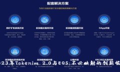 2023年Tokenim 2.0与EOS：不必映射的创新崛起