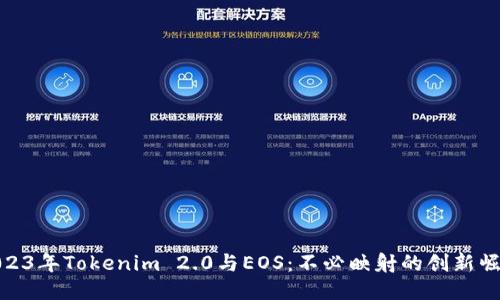 2023年Tokenim 2.0与EOS：不必映射的创新崛起