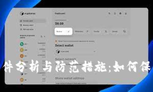 TokenIM被盗事件分析与防范措施：如何保护你的数字资产