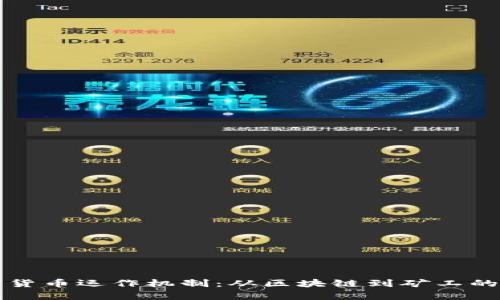 揭秘加密货币运作机制：从区块链到矿工的全景分析