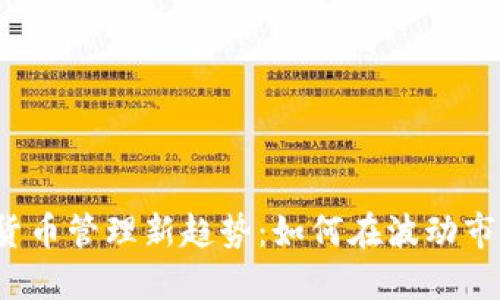 2023年加密货币管理新趋势：如何在波动市场中保护资产