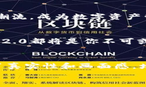 
钱包地址TokenIM2.0：数字资产管理的新纪元

TokenIM2.0, 钱包地址, 数字资产, 区块链技术/guanjianci

引言：数字资产管理的挑战
随着区块链技术的快速发展，越来越多的个人和企业开始关注数字资产的管理。然而，如何安全、便捷地管理这些资产却成为了一个不容忽视的挑战。钱包地址的选择和TokenIM2.0的应用为这一问题提供了新的解决方案。

一、TokenIM2.0的功能概述
TokenIM2.0不仅仅是一个钱包地址，它代表了一种全新的数字资产管理理念。在这个快速发展的时代，TokenIM2.0将传统钱包的功能进行了全面升级，采用尖端的区块链技术，将用户的资产管理提升到了一个新的高度。

二、TokenIM2.0的优势
TokenIM2.0具有多项优势，使其在众多数字资产钱包中脱颖而出：
ul
    listrong安全性：/strong采用多重签名技术，确保用户资产的安全。/li
    listrong便捷性：/strong用户可以随时随地进行资产管理，支持多链资产交互。/li
    listrong用户体验：/strong友好的界面设计，降低用户使用的门槛。/li
/ul

三、TokenIM2.0的应用场景
TokenIM2.0在多种场景中都能发挥其独特的优势：
h43.1 日常消费/h4
想象一下，你在咖啡馆享用一杯香浓的拿铁，阳光透过窗户洒在桌子上。你用TokenIM2.0进行支付，轻松完成交易，整个过程无缝衔接。而这一切，都是基于区块链技术的支持，让你无需担心信息泄露和安全问题。

h43.2 投资理财/h4
在数字经济环境中，TokenIM2.0让投资者得以方便快捷地管理各种资产。透过友好的界面，投资者可以实时看到自己资产的价值变动。例如，昨晚你刚刚用一部分利润购买了一款新兴的代币，而今早你就能清晰地看到其价值上涨。

h43.3 跨境交易/h4
在一个无国界的经济环境下，TokenIM2.0为跨境交易提供了理想的解决方案。无论身处何地，你都可以快速而安全地进行全球支付，节省了繁琐的手续和高额的费用。

四、TokenIM2.0的未来展望
展望未来，TokenIM2.0将不断进行技术创新和迭代，以满足不断变化的市场需求。随着越来越多的用户认识到数字资产管理的重要性，TokenIM2.0有望引领行业潮流，成为数字资产管理的标杆。

五、总结
TokenIM2.0作为钱包地址的新时代代表，它不仅强化了数字资产的安全性和便捷性，更为用户带来了全新的体验。无论你是普通消费者还是资深投资者，TokenIM2.0都将是你不可或缺的好帮手。在这个数字资产管理日益重要的时代，走在科技前沿的TokenIM2.0，将为你的资产保障保驾护航。

##### 内容主体
在这篇文章中，围绕TokenIM2.0钱包地址展开了详细的讨论，介绍了其功能、优势、应用场景以及未来展望。此外，还通过具体的场景描述和感官细节，使内容充满了真实性和画面感，增强读者的代入感。比如在描述日常消费场景时，细腻地描绘了阳光洒在桌面上的情境，让读者不仅能够理解TokenIM2.0的功能，更能感受到那一瞬间的美好体验。

整个内容通过发展段落，以便于读者逐步深入理解TokenIM2.0的多重价值。同时，语言上尽量做到丰富多样，情感表达细腻，力求给读者留下深刻的印象。