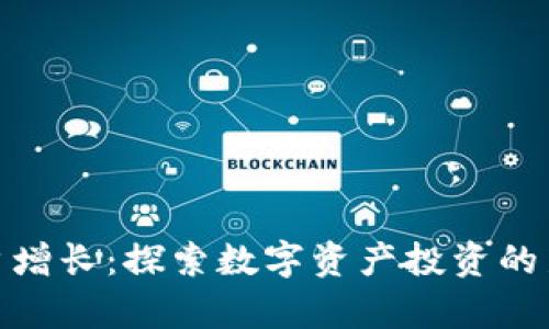 加密货币持有账户增长：探索数字资产投资的新潮流与未来趋势