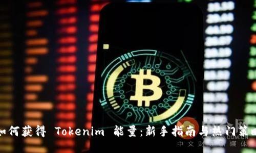 如何获得 Tokenim 能量：新手指南与热门策略