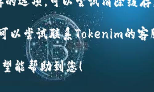 关于“tokenim里墨客币不显示”的问题，您可能可以尝试以下几种解决方案：

1. **检查网络连接**：确保您的网络连接正常，这可能会影响应用的显示。

2. **更新应用**：确保您的Tokenim应用是最新版本，旧版可能有bug导致显示问题。

3. **重启应用**：关闭应用并重新打开，有时候只需简单的重启就能解决问题。

4. **排除缓存**：如果应用有清除缓存的选项，可以尝试清除缓存，重新加载数据。

5. **联系客服**：如果以上办法无效，可以尝试联系Tokenim的客服，他们可能会提供更详细的解决方案。

请根据您的具体情况尝试这些方法，希望能帮助到您！