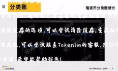关于“tokenim里墨客币不显示”的问题，您可能可